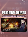 异象回声沃吉特怎么样介绍