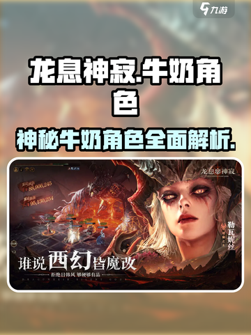 龙息神寂：🔥牛奶角色全面解析！🎮截图1