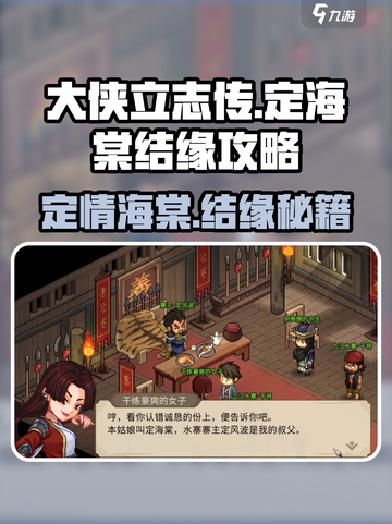 《大侠立志传》定海棠结缘攻略✨超详细步骤带你轻松入手！截图1