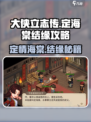 《大侠立志传》定海棠结缘攻略✨超详细步骤带你轻松入手！