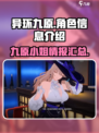 异环九原出场了吗介绍
