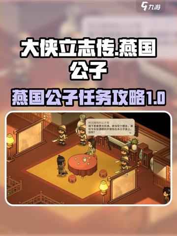 大侠立志传燕国公子在哪介绍截图1