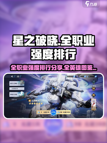 星之破晓全职业t0强度排行分享介绍截图1