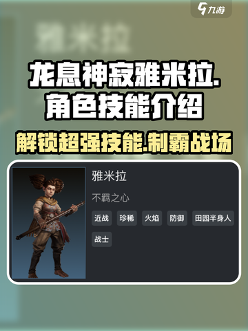 龙息神寂雅米拉怎么样介绍截图1
