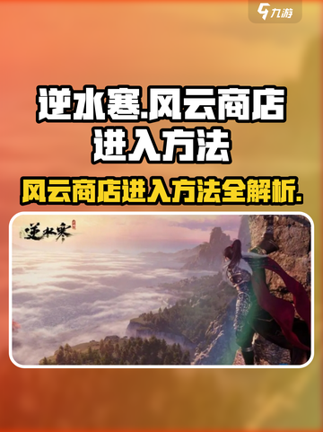 逆水寒🔥风云商店隐藏入口揭秘！🎉截图1