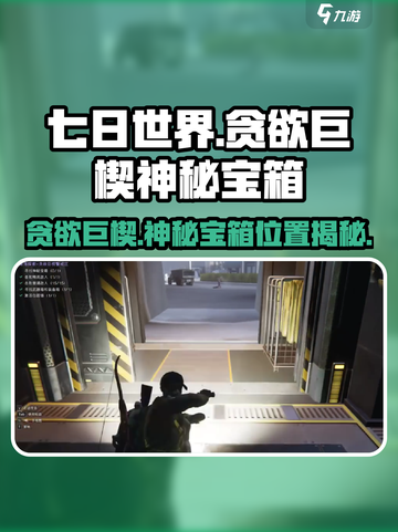 七日世界贪欲巨楔神秘宝箱在哪介绍截图1
