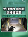 七日世界贪欲巨楔神秘宝箱在哪介绍