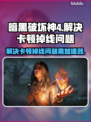 暗黑4卡顿掉线？一招解决流畅玩🔥🎉