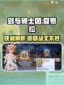 剑与骑士团🔥夏奇拉技能全揭秘！💎