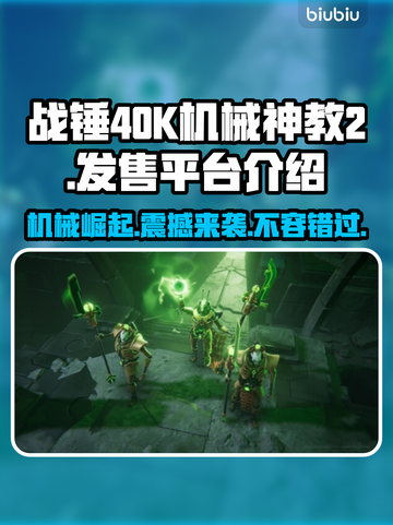 战锤40K机械神教2上线平台大曝光！🔥🎮截图1