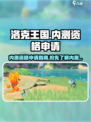 洛克王国手游内测资格🔥抢手秘籍🎉