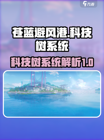 苍蓝避风港科技树系统存在吗介绍截图1