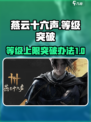 燕云十六声等级上限怎么办介绍