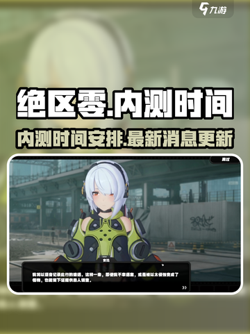 绝区零🔥内测时间曝光，玩家狂喜！⚡截图1