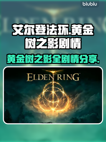 艾尔登法环💥黄金树之影全剧情揭秘🔥截图1