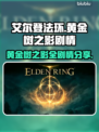 艾尔登法环💥黄金树之影全剧情揭秘🔥