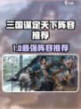 三国谋定天下最强阵容曝光！🎮🔥