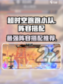 超时空跑跑小队🔥最强阵容搭配攻略来啦！