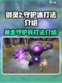 剑灵2🔥暴走守护兵队长打法攻略✨