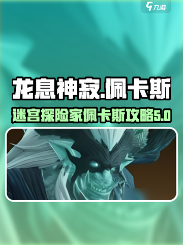 龙息神寂精灵迷宫里佩卡斯怎么样介绍截图1