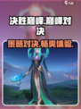 决胜巅峰🔥超燃游戏玩法等你来战！🎮
