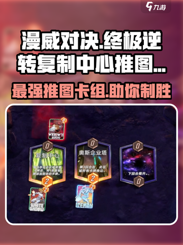 漫威终极逆转：复制中心打法🔥超强卡组推荐✨截图1