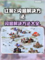 红警2闪退？这样解决立马流畅🔥🎮