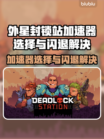 🎮外星封锁站闪退？加速器选择全攻略！截图1