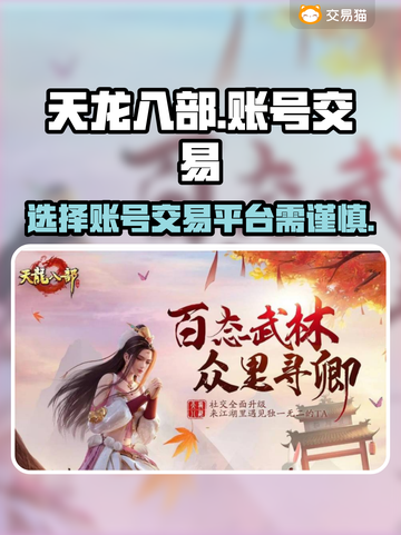 天龙八部🔥怀旧账号交易平台推荐下载🔗截图1