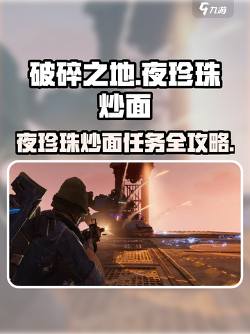 🎮破碎之地夜珍珠炒面任务攻略！轻松通关✨截图1