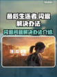 《最后生还者》闪退解决秘籍🔥玩家必看！