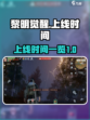 黎明觉醒什么时候正式上线介绍