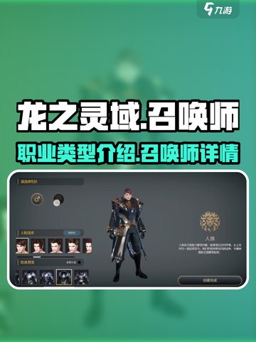 龙之灵域🔥召唤师职业大揭秘✨截图1