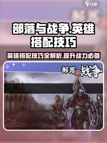 部落与战争英雄选择技巧介绍截图1