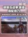 部落与战争英雄选择技巧介绍