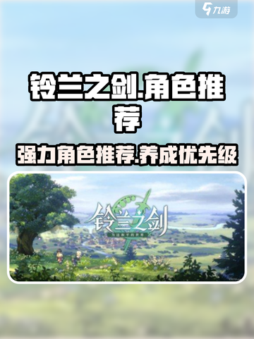 铃兰之剑最强角色🔥UP池必抽角色推荐！截图1