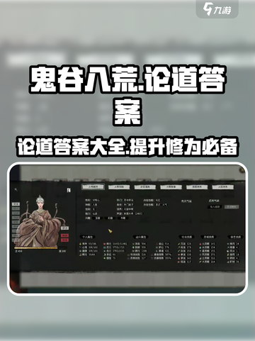鬼谷八荒论道答案全解析！游戏通关秘籍🔥截图1