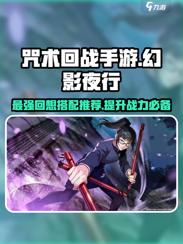 咒术回战手游人物回想搭配推荐介绍截图1