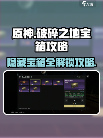 破碎之地🔥隐藏宝箱开启攻略📦游戏秘籍大公开！截图1