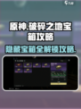 破碎之地🔥隐藏宝箱开启攻略📦游戏秘籍大公开！