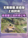 无限暖暖渠道服上线时间介绍