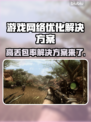 打游戏丢包率高？这些解决办法让你畅玩💡🔥