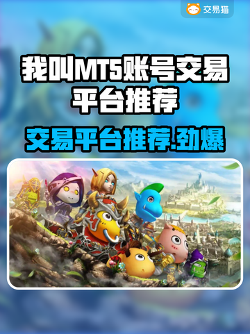 我叫MT5，交易平台推荐🔥🎮截图1