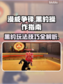 漫威争锋：黑豹🔥操作指南，秒杀对手⚡