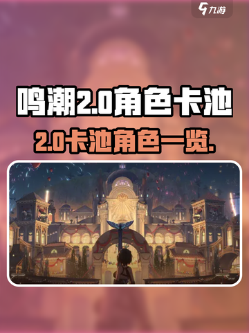 鸣潮2.0卡池是谁介绍截图1