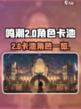 鸣潮2.0卡池是谁介绍