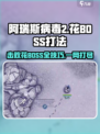 阿瑞斯病毒2花BOSS打法🔥超详细技巧分享！游戏技巧🌟