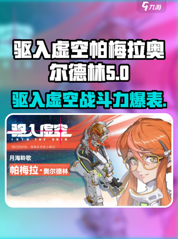 驱入虚空帕梅拉奥尔德林🔥超强攻略来了！游戏党必看🎉截图1
