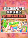 星绘友晴天下载慢？这个方法让你秒下！⚡