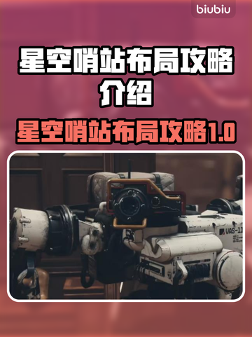 星空哨站布局攻略🔥助你称霸《星空》✨截图1